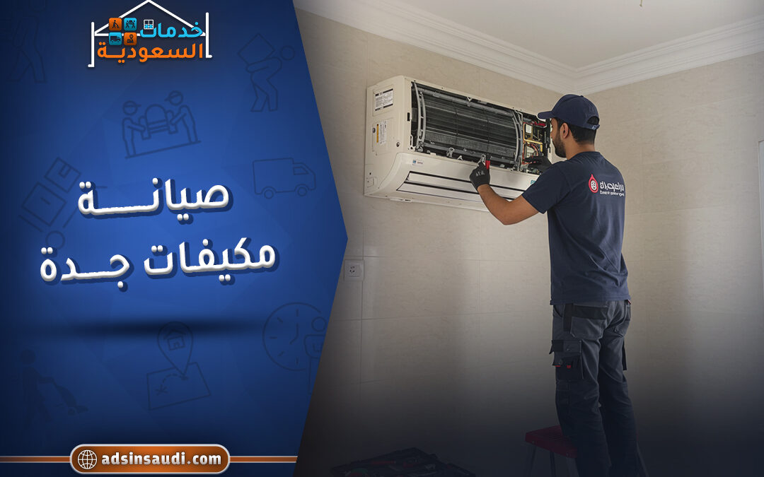 فني صيانة مكيفات جدة
