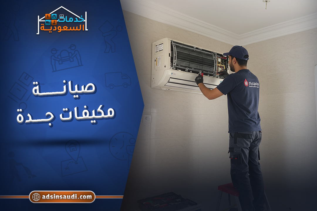 صيانة مكيفات جدة صيانة مكيفات جدة