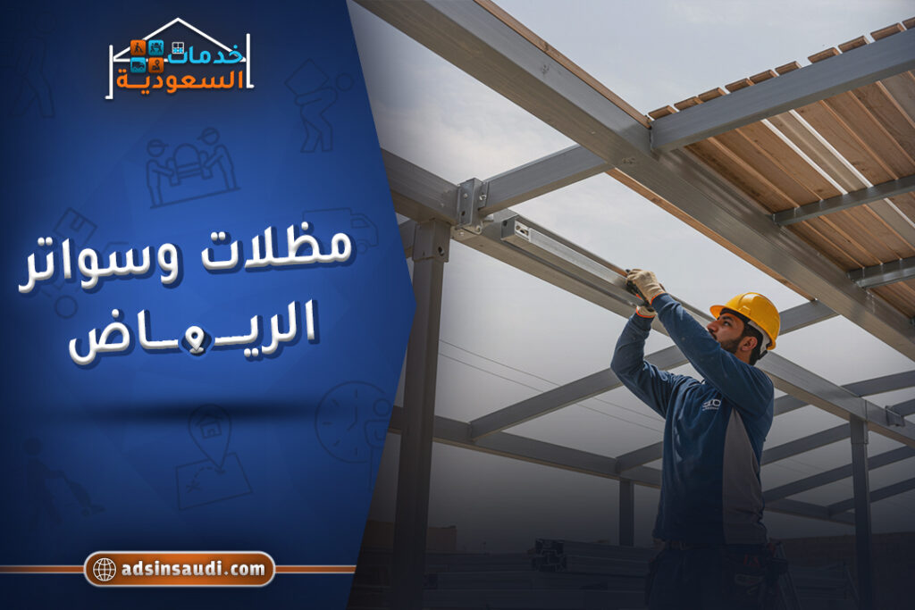 مظلات وسواتر الرياض مضمونة