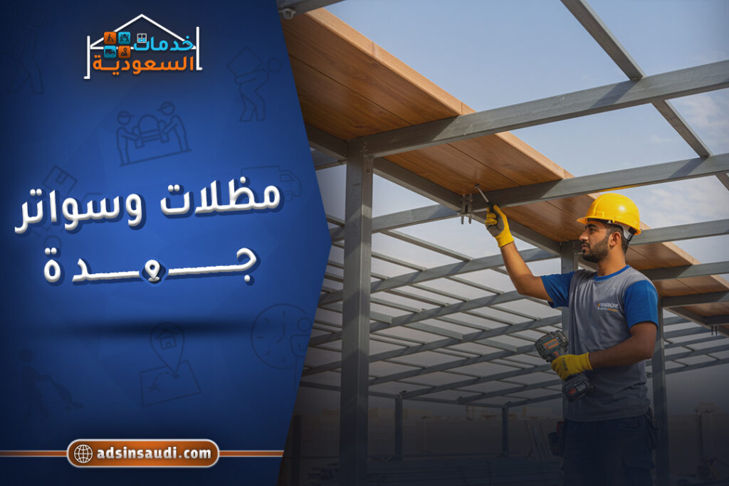 مظلات وسواتر جدة موثوقة