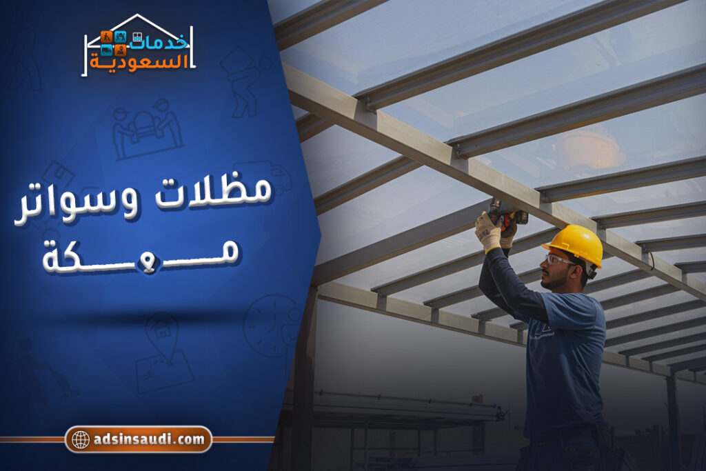 ارخص مظلات وسواتر مكة