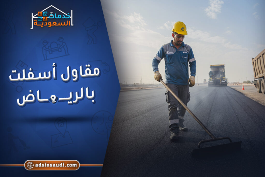 مقاول أسفلت بالرياض موثوق