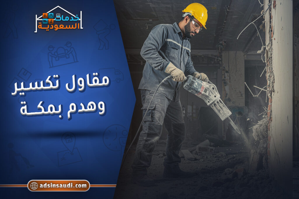 أفضل مقاول تكسير وهدم بمكة